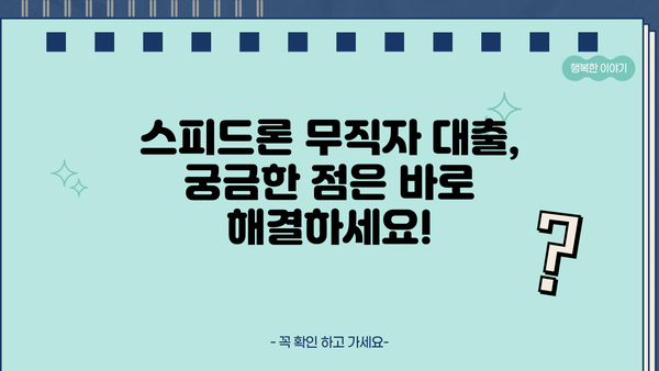 SBI저축은행 스피드론 무직자 대출, 이렇게 해결하세요! | 무직자 대출 조건, 필요서류, 승인 가능성 높이는 팁