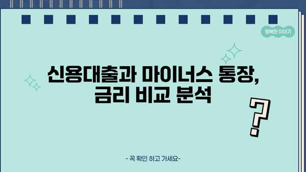 마이너스 통장 금리 계산| 나에게 맞는 금리 계산 방법 알아보기 | 마이너스 통장, 금리 계산, 이자 계산, 신용대출