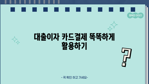 대출이자 카드결제| 똑똑하게 활용하는 방법 | 신용카드, 할부, 혜택, 전략