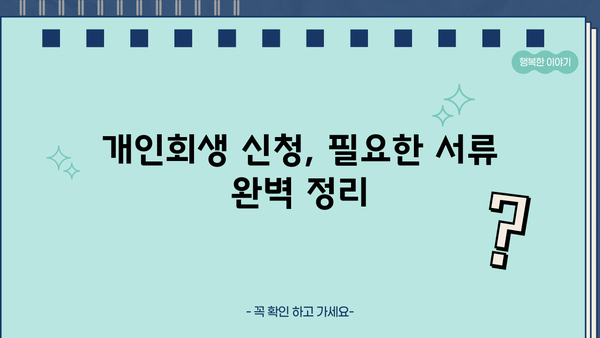 개인회생 신청, PDF 양식 완벽 가이드 | 개인회생, 파산, 법률, 채무, 신청서