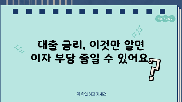 대출 금리 이자 계산| 나에게 맞는 금리 비교 & 이자 계산 방법 | 대출, 금리 비교, 이자 계산, 금융
