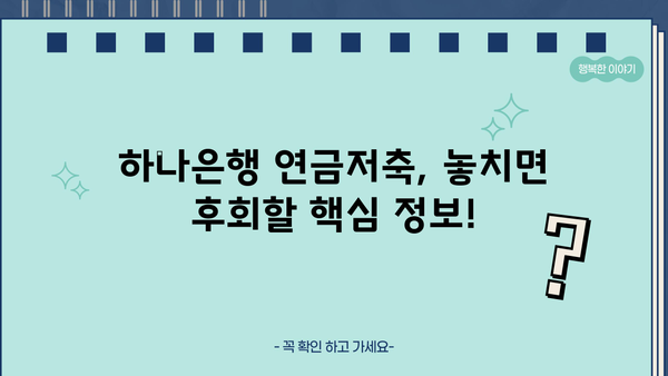 하나은행 연금저축, 놓치면 후회할 핵심 정보! | 연금저축, 노후준비, 절세, 투자, 하나은행