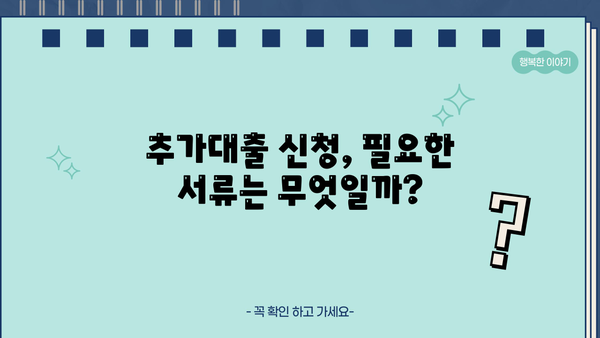 아파트 담보 추가대출, 필요한 서류부터 승인 절차, 금리, 한도까지 완벽 가이드 | 주택담보대출, 추가대출, 대출 조건, 금융 정보