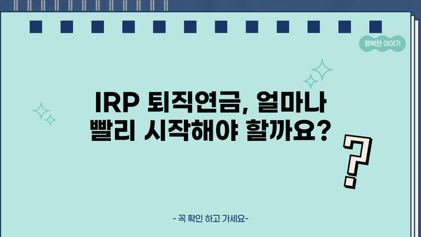 IRP 퇴직연금, 가입 기간은 얼마나 되어야 할까요? | 퇴직연금, IRP, 가입 기간, 장점