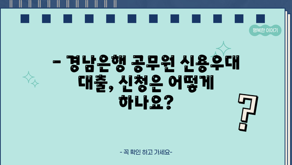 경남은행 공무원 신용우대 대출 완벽 가이드| 조건, 금리, 한도, 필요서류, 혜택까지 한번에! | 경남은행, 공무원 대출, 신용대출, 금융 정보