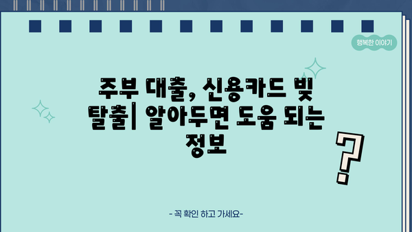 주부 무방문 대출| 신용카드 잔액 숨통 트는 방법 | 신용카드 빚, 대출, 비교, 추천, 상담