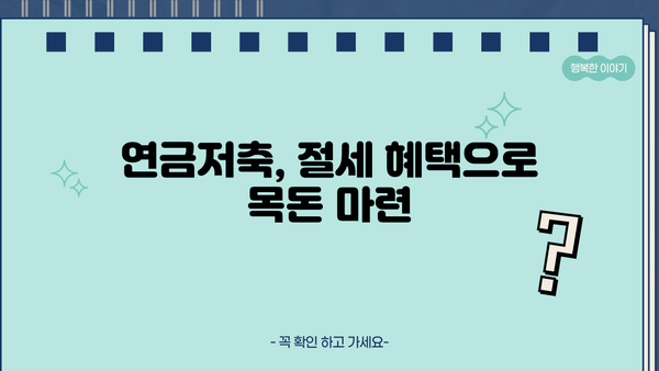 연금저축 지금 시작해야 하는 5가지 이유 | 노후 대비, 절세, 장점, 투자 전략, 가입 가이드