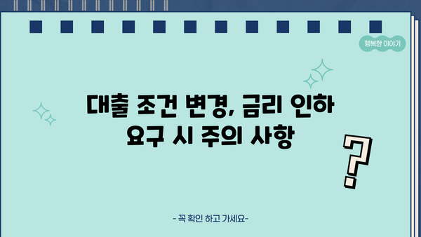 대출 금리 인하 요구, 성공 가능성 높이는 방법 | 금리 인하, 요구권, 대출 조건, 금융 정보
