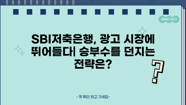 SBI 저축은행, 광고 열전 돌입! 어떤 전략으로 승부수를 던질까? | 금융, 마케팅, 경쟁