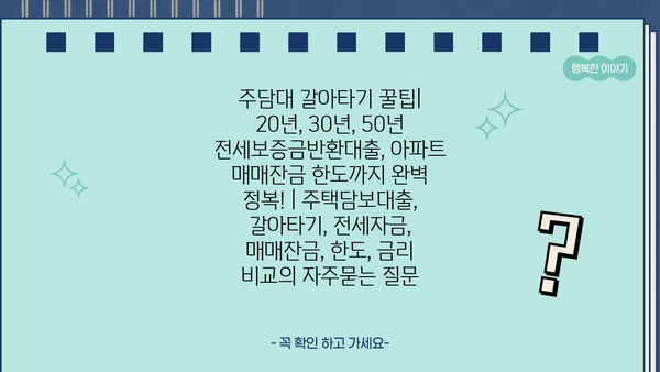 주담대 갈아타기 꿀팁| 20년, 30년, 50년 전세보증금반환대출, 아파트 매매잔금 한도까지 완벽 정복! | 주택담보대출, 갈아타기, 전세자금, 매매잔금, 한도, 금리 비교