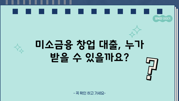 소상공인 위한 미소금융 창업 대출| 지원 조건 & 자격 완벽 정리 | 미소금융, 창업 대출, 소상공인 지원