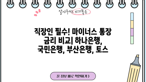 직장인 마이너스 통장 금리 비교| 하나은행, 국민은행, 부산은행, 토스 |  월급 관리, 비상금 마련, 저금리 대출