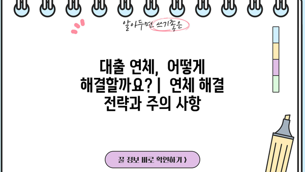 대출 연체율, 이렇게 관리하세요! | 연체 방지, 신용 관리, 금융 상식