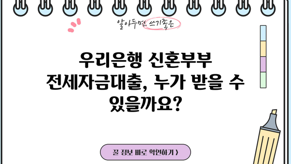 우리은행 신혼부부 전세자금대출 조건 총정리| 자격, 한도, 금리, 필요 서류까지! | 신혼부부, 전세대출, 주택담보대출, 금융 정보
