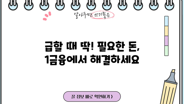 무직자도 OK! 1금융 소액대출 추천 BEST 3 |  빠르고 간편하게 돈 빌리세요!