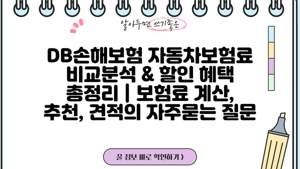 DB손해보험 자동차보험료 비교분석 & 할인 혜택 총정리 | 보험료 계산, 추천, 견적