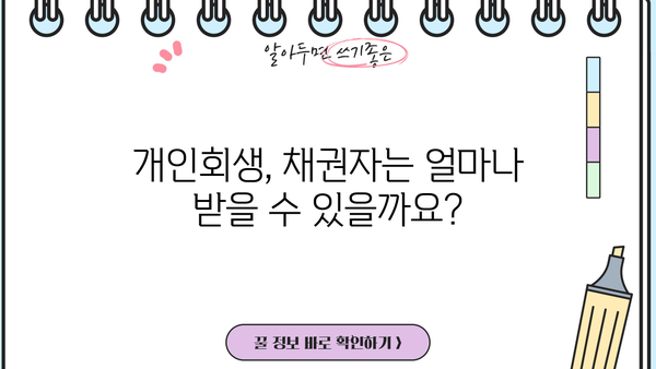 개인회생 채권자, 돈은 어떻게 받을 수 있을까요? | 채권 회수, 개인회생 절차, 채권자 권리