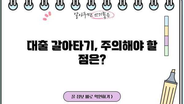 대출 갈아타기 비용 계산 & 절차 가이드 | 금리 비교, 부담 줄이기, 성공 전략