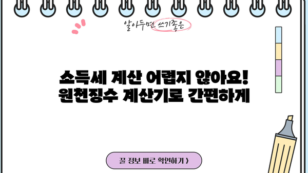 국세청 원천징수 계산기 활용 가이드 | 연말정산, 소득세, 원천징수, 세금 계산