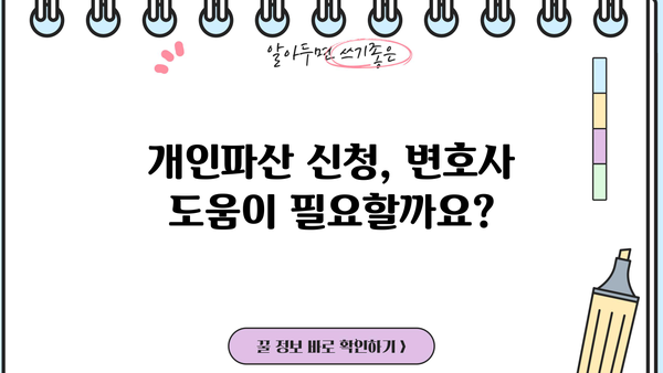 개인파산 신청, 절차부터 면책까지 완벽 가이드 | 파산, 면책, 신청 자격, 변호사, 비용