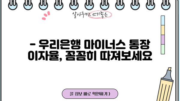 우리은행 주거래 직장인 마이너스 통장 대출 한도 & 이자 상세 분석 | 최신 정보, 조건, 신청 방법