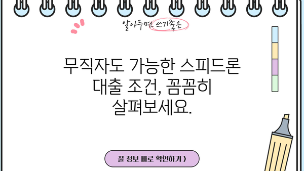 SBI 저축은행 스피드론 무직자 대출 가능할까요? | 대출 조건, 한도, 금리 정보