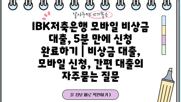 IBK저축은행 모바일 비상금 대출, 5분 만에 신청 완료하기 | 비상금 대출, 모바일 신청, 간편 대출