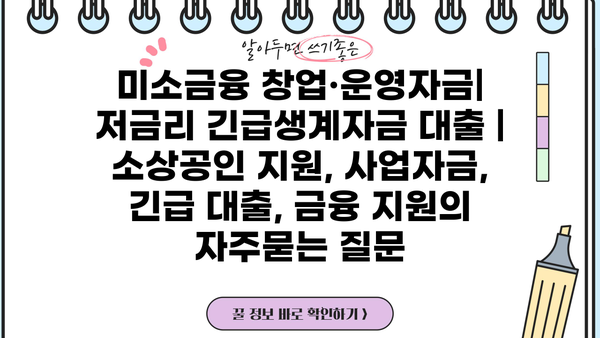 미소금융 창업·운영자금| 저금리 긴급생계자금 대출 | 소상공인 지원, 사업자금, 긴급 대출, 금융 지원