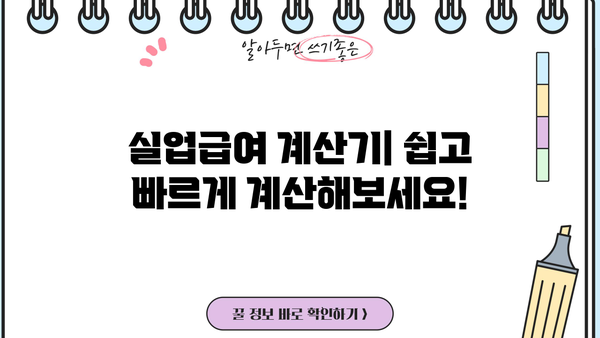 2023년 실업급여 계산기| 상한액, 하한액, 지급 기준 & 날짜 확인 | 실업급여, 계산, 지급, 기준, 상한, 하한
