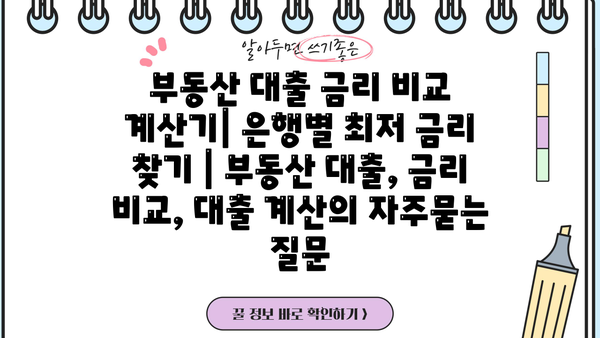 부동산 대출 금리 비교 계산기| 은행별 최저 금리 찾기 | 부동산 대출, 금리 비교, 대출 계산