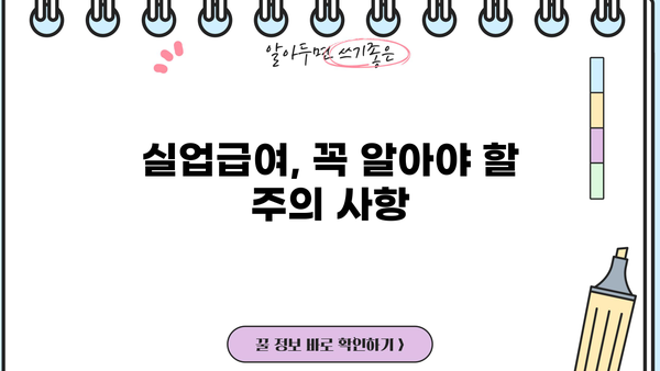 고용보험 실업급여 기간, 신청 방법 & 수급 자격 완벽 가이드 | 실업급여, 신청 절차, 자격 요건, 기간