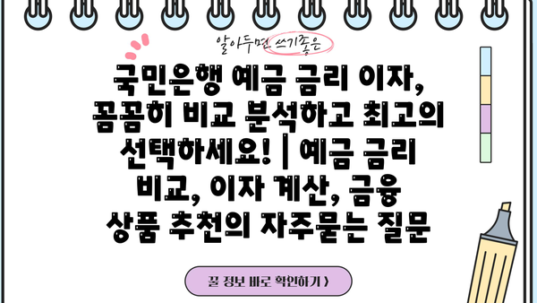 국민은행 예금 금리 이자, 꼼꼼히 비교 분석하고 최고의 선택하세요! | 예금 금리 비교, 이자 계산, 금융 상품 추천