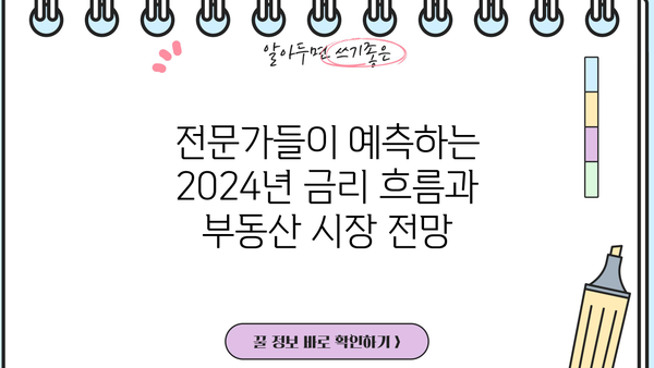 2024년 부동산 시장, 금리 변동은 어떻게? | 부동산 전망, 금리 예측, 투자 전략