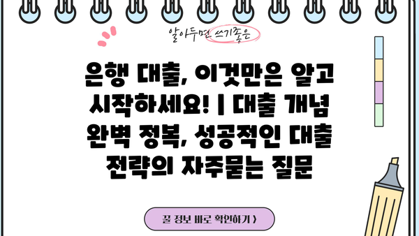 은행 대출, 이것만은 알고 시작하세요! | 대출 개념 완벽 정복, 성공적인 대출 전략