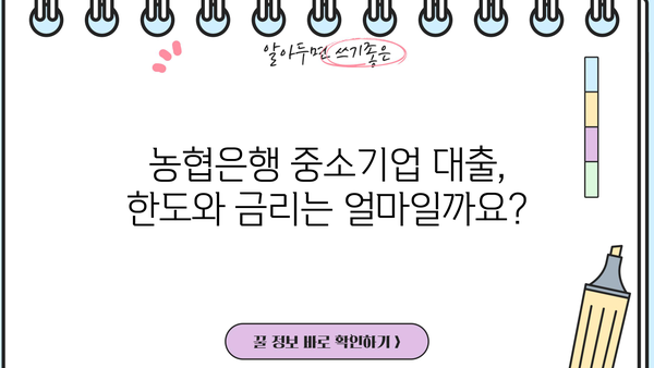 농협은행 중소기업 보증료지원대출 완벽 가이드| 자격, 한도, 금리, 신청방법까지 | 중소기업 대출, 농협은행, 보증료 지원