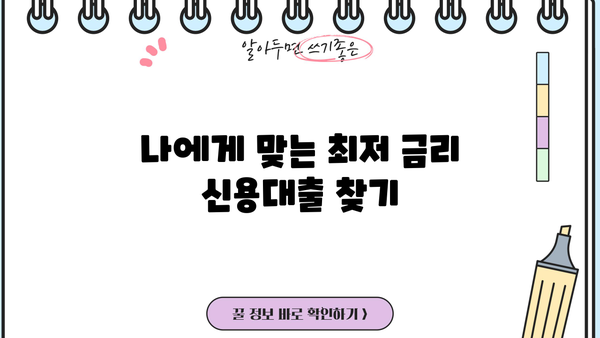 1금융 직장인 신용대출 BEST 3| 금리 비교 & 한도 확인 가이드 | 신용대출 추천, 금융 상품 비교, 대출 조건
