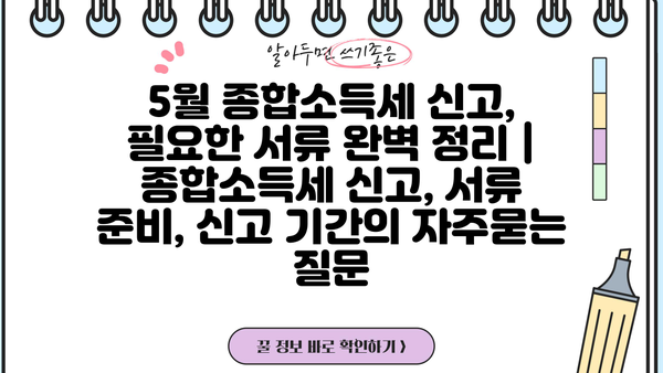 5월 종합소득세 신고, 필요한 서류 완벽 정리 | 종합소득세 신고, 서류 준비, 신고 기간