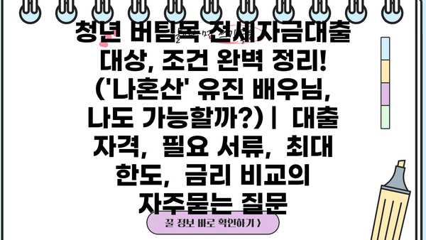 청년 버팀목 전세자금대출 대상, 조건 완벽 정리! (