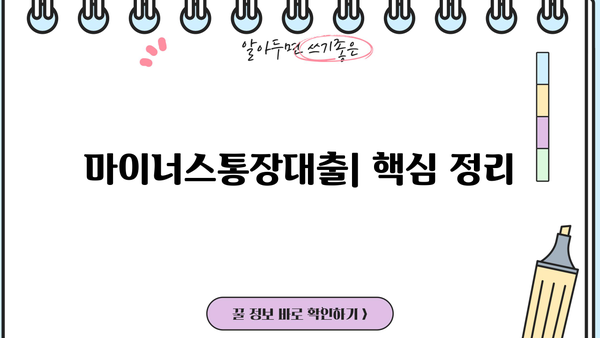 마이너스통장대출이란? | 신용대출과 차이점, 장단점 비교, 그리고 주의 사항