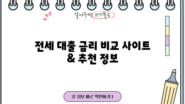 아파트 전세 대출 금리 비교 & 최저금리 찾기 | 2023년 최신 정보, 금리 비교 사이트 추천, 대출 조건 확인
