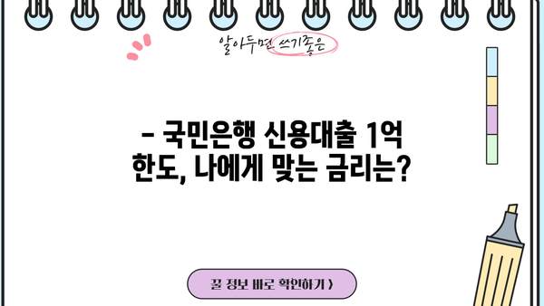국민은행 신용대출 1억 한도 금리 비교| 최저 금리 찾는 꿀팁 | 신용대출, 금리 비교, 한도 계산, 대출 조건