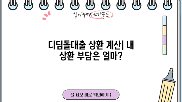 내집마련 디딤돌대출 상환방식 완벽 가이드 | 상환 기간, 금리, 방법 총정리
