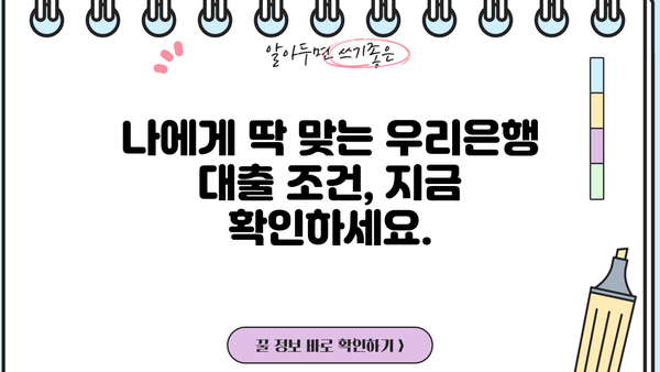 우리은행 대출 이자 계산기| 나에게 맞는 대출 조건 찾기 | 대출 금리 비교, 상환 방식, 신용등급