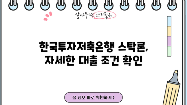 한국투자저축은행 주식담보대출 스탁론| 3가지 상품 비교분석 | 금리, 조건, 신청방법