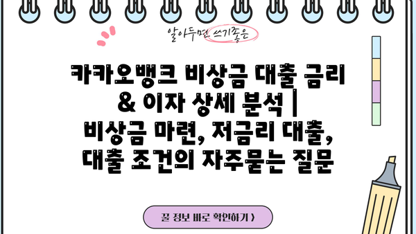 카카오뱅크 비상금 대출 금리 & 이자 상세 분석 | 비상금 마련, 저금리 대출, 대출 조건