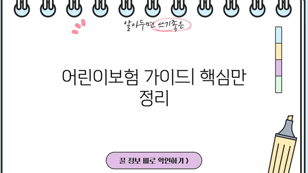 어린이보험 가입 순위 비교 & 특약 분석| 꼼꼼하게 구성하는 가이드 | 어린이보험 추천, 보장 분석, 보험료 비교