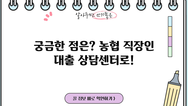 농협 직장인 대출| 대포 통장 처벌 주의 | 안전한 대출 이용 가이드