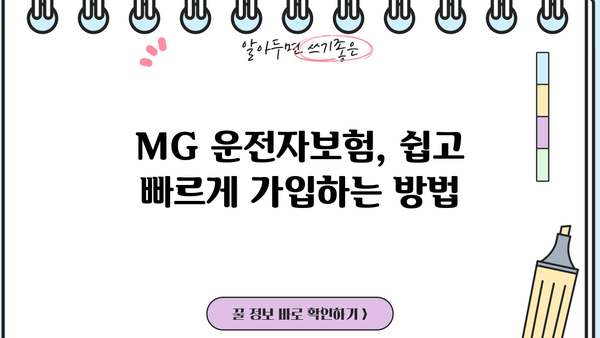 MG손해보험 운전자보험, 나에게 꼭 맞는 보장 찾기 | 운전자보험 비교, 추천, 가입 가이드