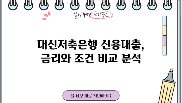 대신저축은행 신용대출 핵심 정리| 금리, 조건, 한도, 신청방법 3가지 비교 | 대출, 금융, 신용대출, 비교분석