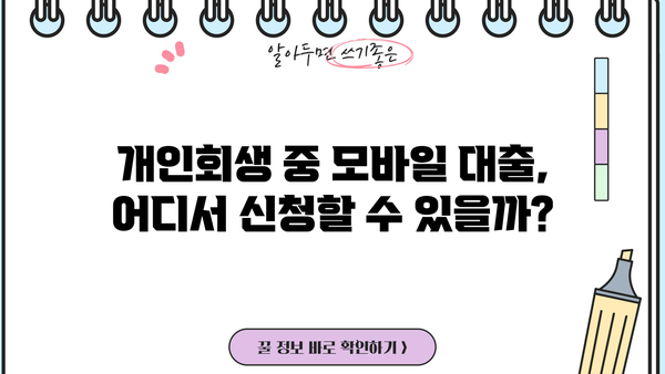 개인회생 중에도 가능한 모바일 대출, 어디서 어떻게? | 개인회생, 모바일대출, 대출조건, 신청방법